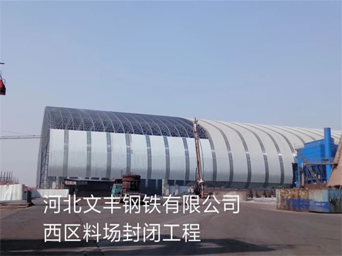 伊春文丰钢铁有限公司西区料场封闭工程